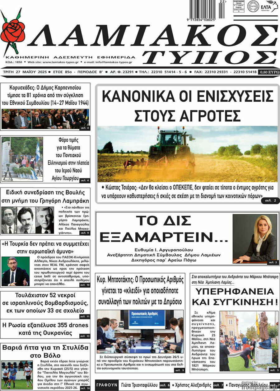 Λαμιακός Τύπος