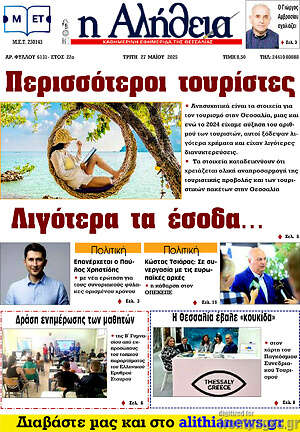 Πρωτοσέλιδο Η Αλήθεια