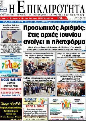 Πρωτοσέλιδο Η Επικαιρότητα