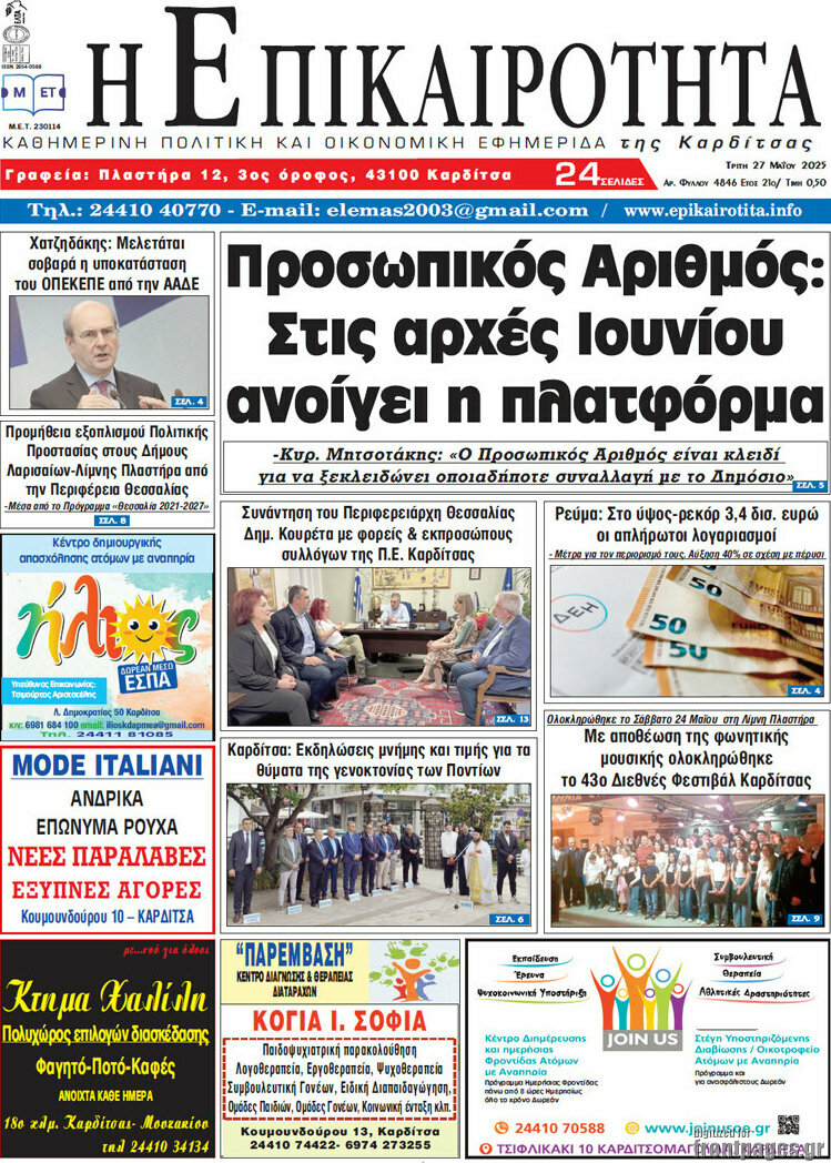 Η Επικαιρότητα