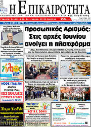 /Η Επικαιρότητα