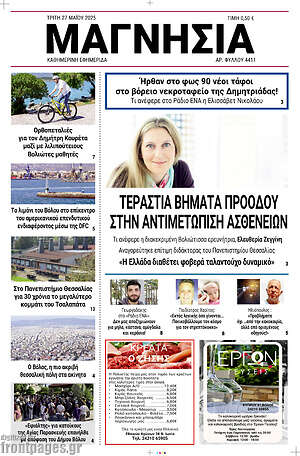Πρωτοσέλιδο Μαγνησία
