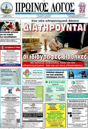 Πρωτοσέλιδο Πρωινός Λόγος