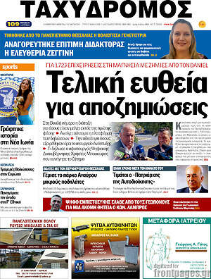 Πρωτοσέλιδο Ταχυδρόμος
