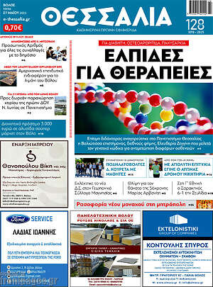 Πρωτοσέλιδο Θεσσαλία