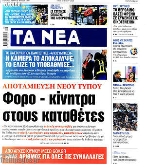 Τα Νέα: Φορο - κίνητρα στους καταθέτες