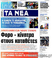 /Τα Νέα