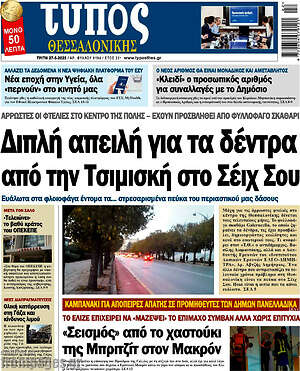 Πρωτοσέλιδο εφημερίδας Τύπος Θεσσαλονίκης - protoselida