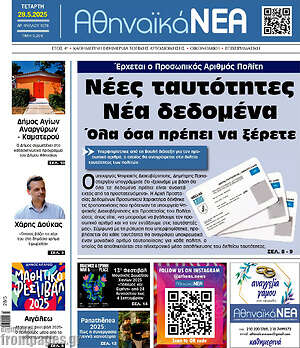 Πρωτοσέλιδο Αθηναϊκά Νέα