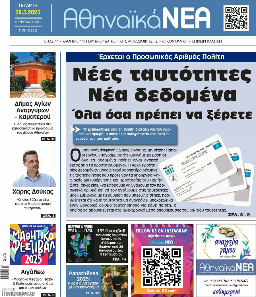 Αθηναϊκά Νέα