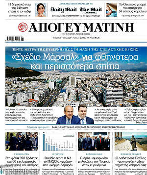 Απογευματινή: «Σχέδιο Μάρσαλ» για φθηνότερα και περισσότερα σπίτια