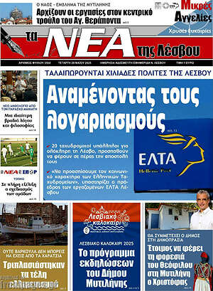Πρωτοσέλιδο Νέα της Λέσβου