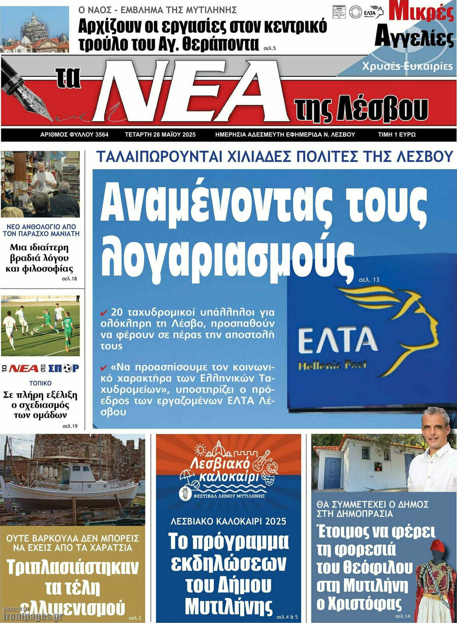Νέα της Λέσβου
