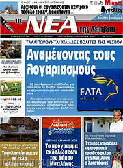 /Νέα της Λέσβου