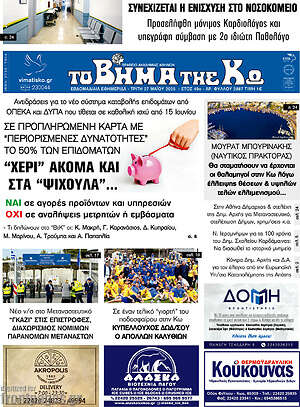 Πρωτοσέλιδο Βήμα της Κω
