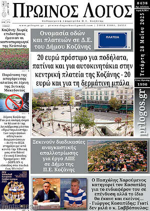 Πρωτοσέλιδο Πρωινός Λόγος