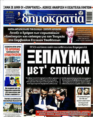 Πρωτοσέλιδο εφημερίδας Δημοκρατία - protoselida