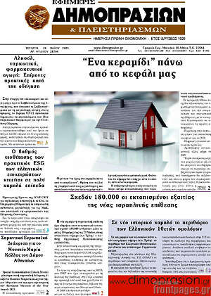 Πρωτοσέλιδο Εφημερίς Δημοπρασιών