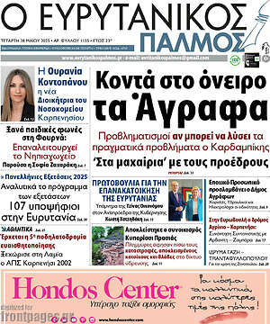Πρωτοσέλιδο Ο Ευρυτανικός Παλμός