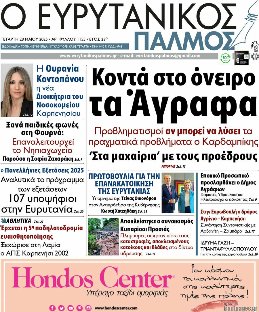 Ο Ευρυτανικός Παλμός