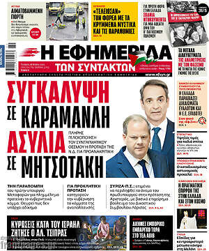 Η εφημερίδα των συντακτών: Συγκάλυψη σε Καραμανλή ασυλία σε Μητσοτάκη