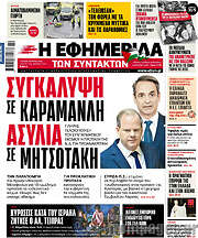/Η εφημερίδα των συντακτών