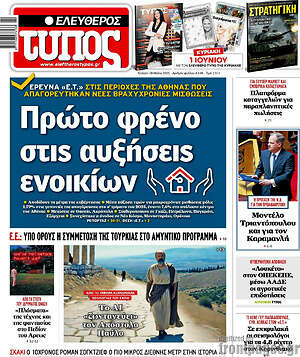 Ελεύθερος Τύπος: Πρώτο φρένο στις αυξήσεις ενοικίων