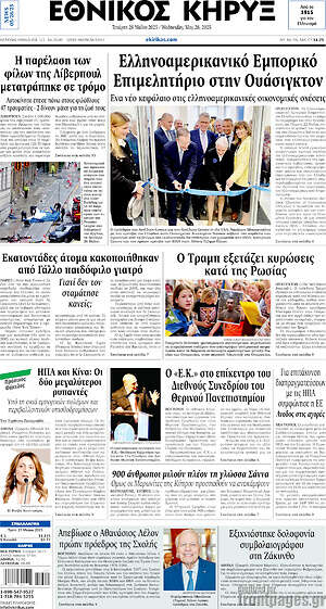 Πρωτοσέλιδο Εθνικός Κήρυξ