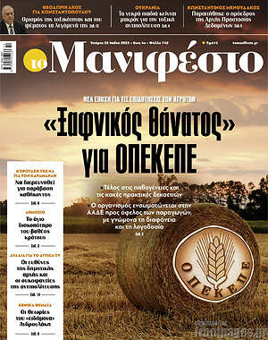 Πρωτοσέλιδο εφημερίδας Manifesto - protoselida