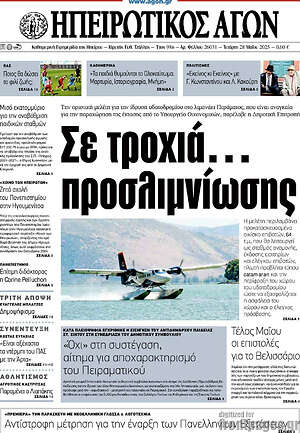 Πρωτοσέλιδο Ηπειρωτικός Αγών