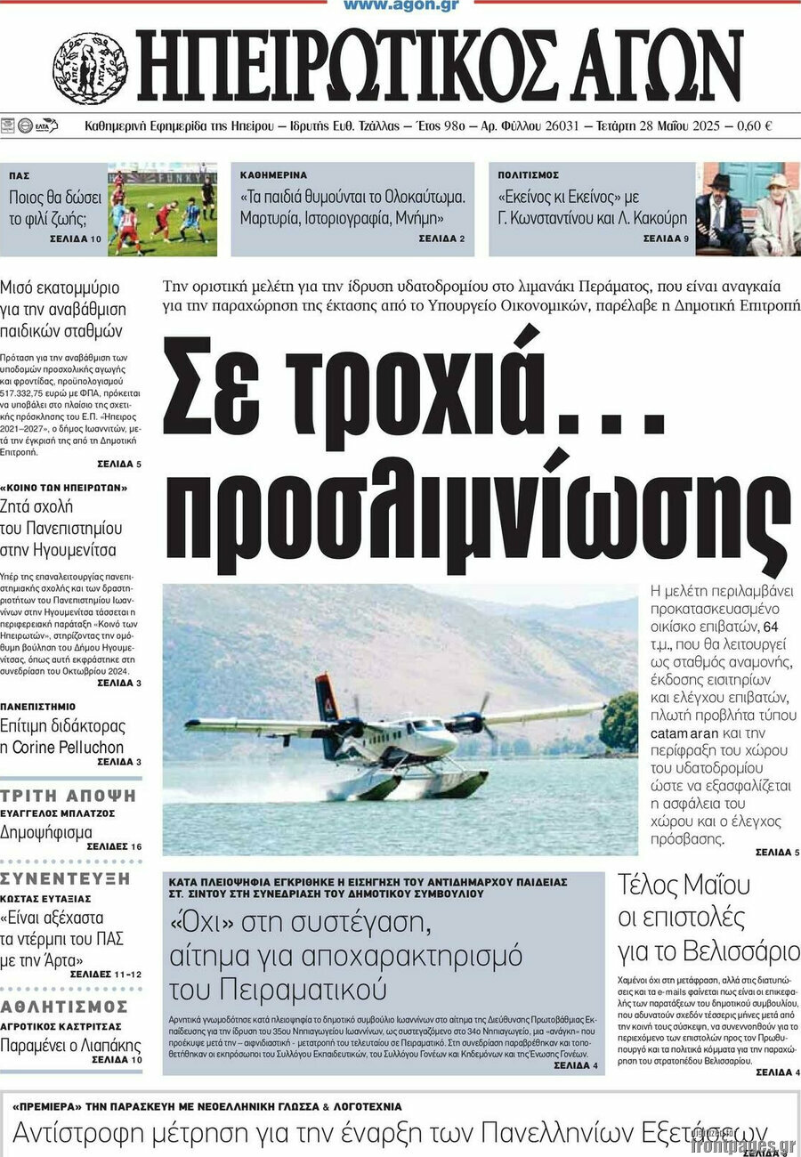 Ηπειρωτικός Αγών