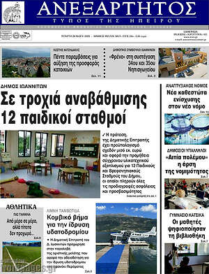 Πρωτοσέλιδο Ανεξάρτητος