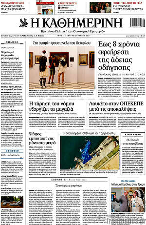 Η Καθημερινή: Έως 8 χρόνια αφαίρεση της άδειας οδήγησης