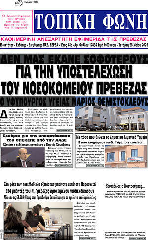 Πρωτοσέλιδο Τοπική Φωνή