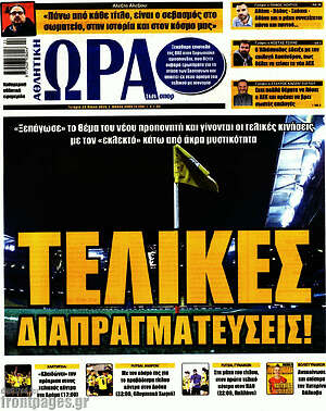 Πρωτοσέλιδο εφημερίδας Η Ώρα των Σπορ - protoselida