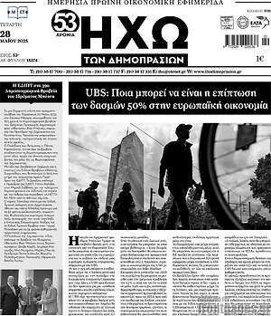 Πρωτοσέλιδο Ηχώ των Δημοπρασιών