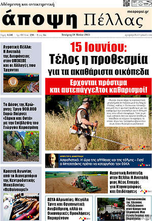 Πρωτοσέλιδο Άποψη Πέλλας