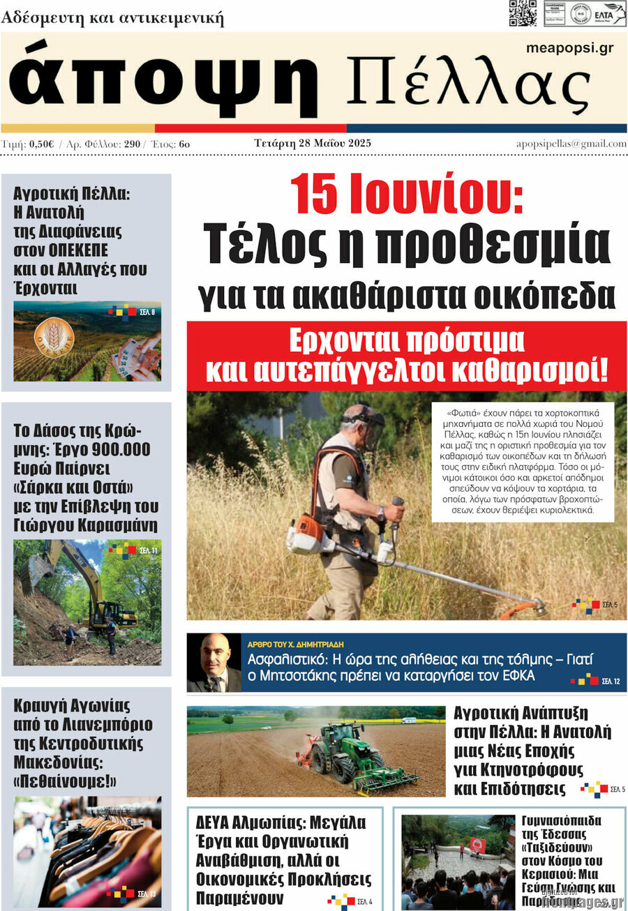Άποψη Πέλλας