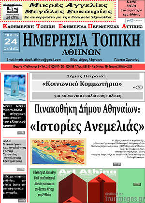 Πρωτοσέλιδο Ημερήσια Τοπική