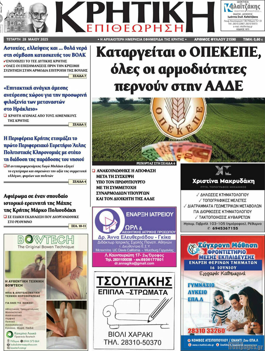 Κρητική Επιθεώρηση