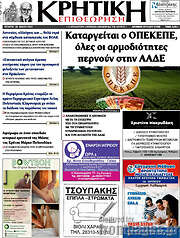 /Κρητική Επιθεώρηση