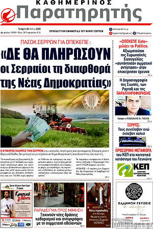 Πρωτοσέλιδο Παρατηρητής