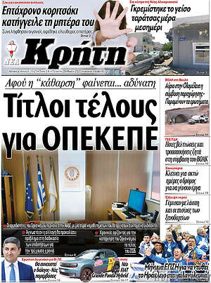 Πρωτοσέλιδο Νέα Κρήτη