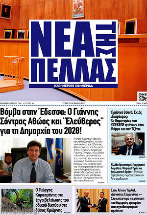 Πρωτοσέλιδο Νέα της Πέλλας