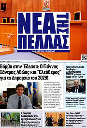 /Νέα της Πέλλας