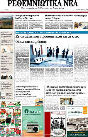 Πρωτοσέλιδο Ρεθεμνιώτικα Νέα