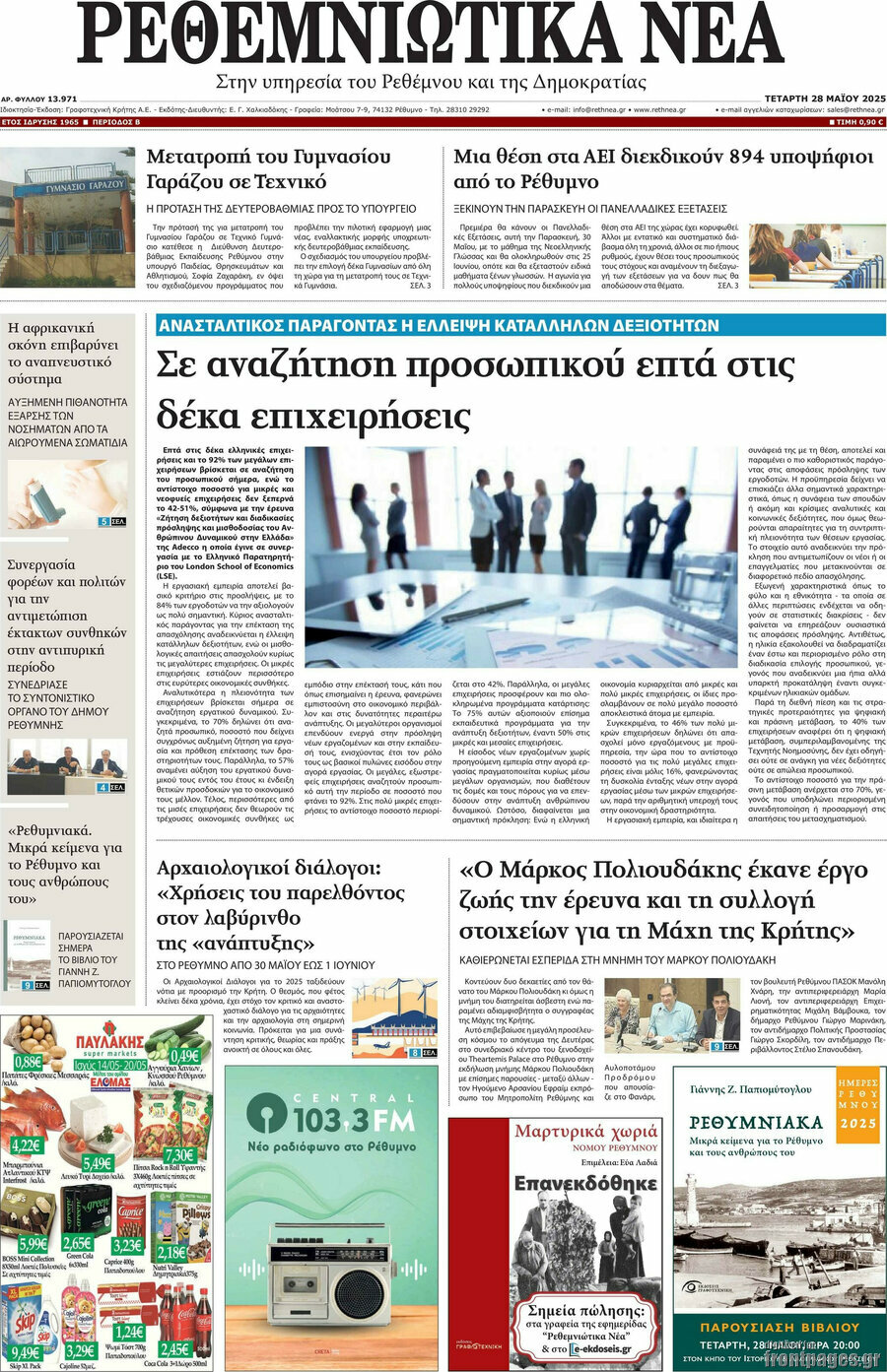 Ρεθεμνιώτικα Νέα