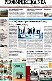 /Ρεθεμνιώτικα Νέα