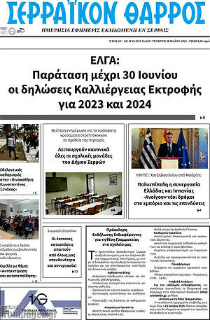 Πρωτοσέλιδο Σερραϊκόν Θάρρος