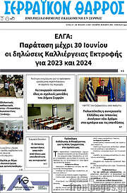 /Σερραϊκόν Θάρρος